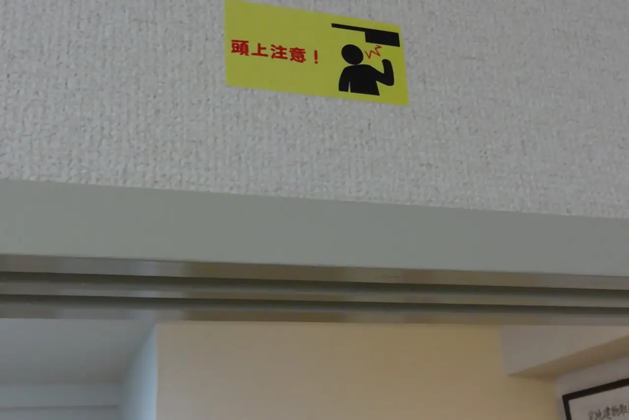 戸が低いので、頭を打たないようにご注意ください。